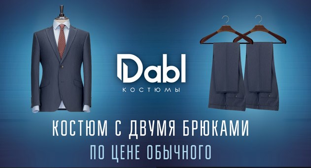 Костюм с двумя брюками по цене обычного в Сударь г. Москва. Каталог акций с ценами на товары